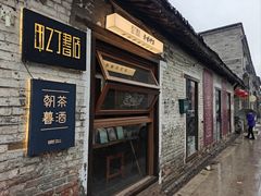 -甲乙丁書店·书茶咖·四合院