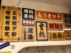 -矮子粉店1985·长沙米粉(湘春路店)