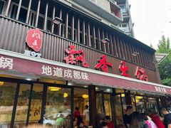 -飘香火锅(玉林西路店)