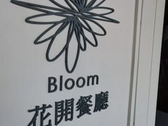 -花开餐厅(环湖中路店)