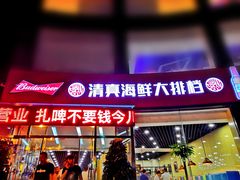 门面-清真海鲜大排档(原芥园道店)