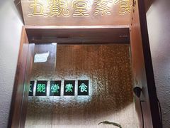 -五观堂素食(新华路店)
