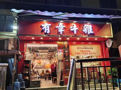 -有章牛杂(石厦店)