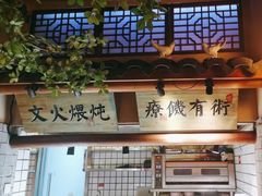 -老外婆·渔村(恒一广场店)