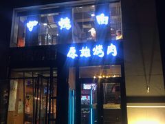 门面-原始泥炉烤肉(总店)