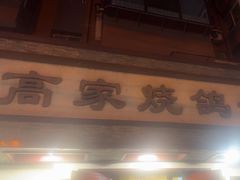 -高家烧鸽子烧烤店63年