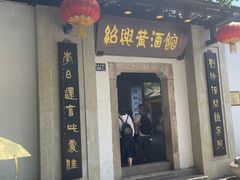 -绍兴鲁迅故里·沈园景区