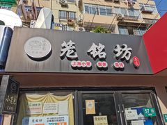 门面-笼铭坊(北蔡店)