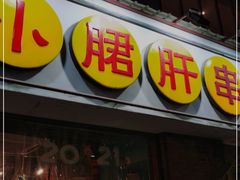 门面-钢管厂五区小郡肝串串香(南山店)