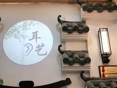 -耳艺采耳·足疗·按摩SPA(市桥店)