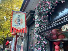 -赵府街副食店