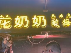 -花奶奶酸梅汤·晨晨的店(大皮院西口店)