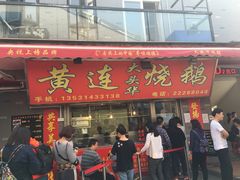 门面-黄连大头华烧鹅店(大良店)
