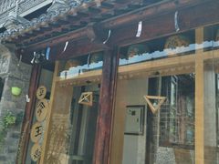 门面-品腐记·豆腐王朝(老门东总店)