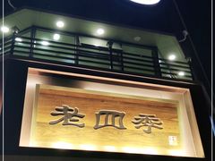 -老四季(南市场店)