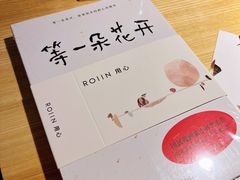-ROIIN用心(杭州首店)