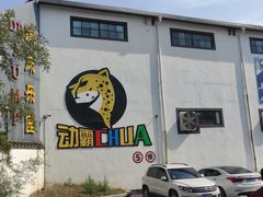 -嘿哟动霸CHUA·新潮玩运动娱乐中心·蹦床滑冰团建乐园