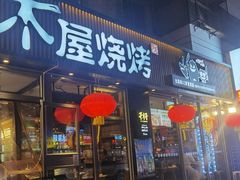 门面-木屋烧烤(万德庄店)