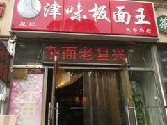门面-鹍记特色牛杂面