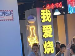 -牛得很·鲜牦牛肉烧烤·牛羊肉菌汤锅(康定店)