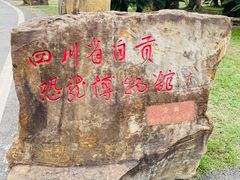 -自贡恐龙博物馆