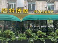 -碧特博格·20年品牌西餐厅(芜湖路店)