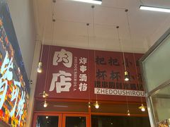-肉店炸炸炸·爆汁孜然牛肉