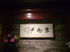 大堂-京兆尹(雍和宫店)