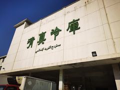 -上海为民商行清真饭店(南大路店)