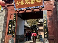 -少林寺欢喜地素斋馆