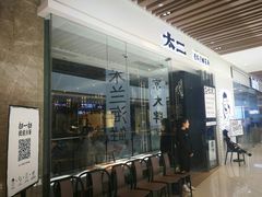 门面-太二酸菜鱼(石家庄万象城店)