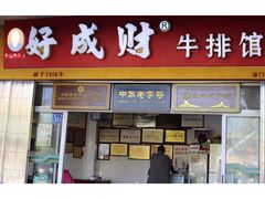 门面-好成财牛排馆(涂门街总店)