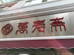 门面-万寿斋(山阴路店)