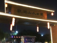 -观澜山水田园