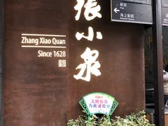 -张小泉(豫园店)