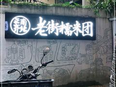-正南齐北·老街糯米团(洪崖洞店)
