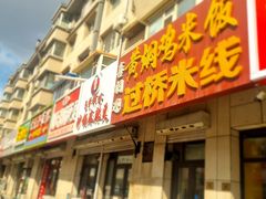 -曹宝林砂锅麻辣烫(星光路店)