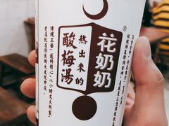 -花奶奶酸梅汤·晨晨的店(大皮院西口店)