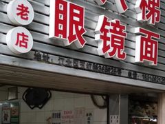 门面-十八梯眼镜面(五红路店)