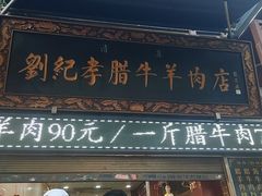 -刘纪孝腊牛羊肉(北广济街店)