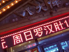 -李氏八大件老菜馆(万宝街店)