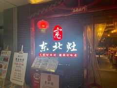 门面-东北灶(银泰店)