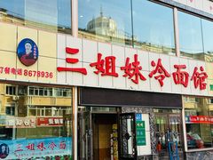-三姐妹冷面馆(保卫路店)