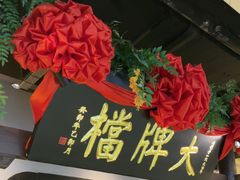 -南京大牌档(中关村领展广场店)