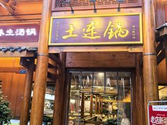 -土连锅·现熬养生汤锅(梁家巷店)