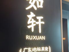 -如轩·海鲜砂锅粥·潮汕菜(海珠店)