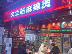 -文立新麻辣烫(合生汇21街区店)