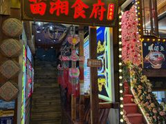 -苗湘食府(十年店)