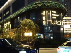 -胡桃里音乐酒馆(东区店)
