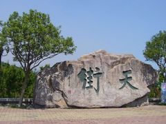 -石老人观光园